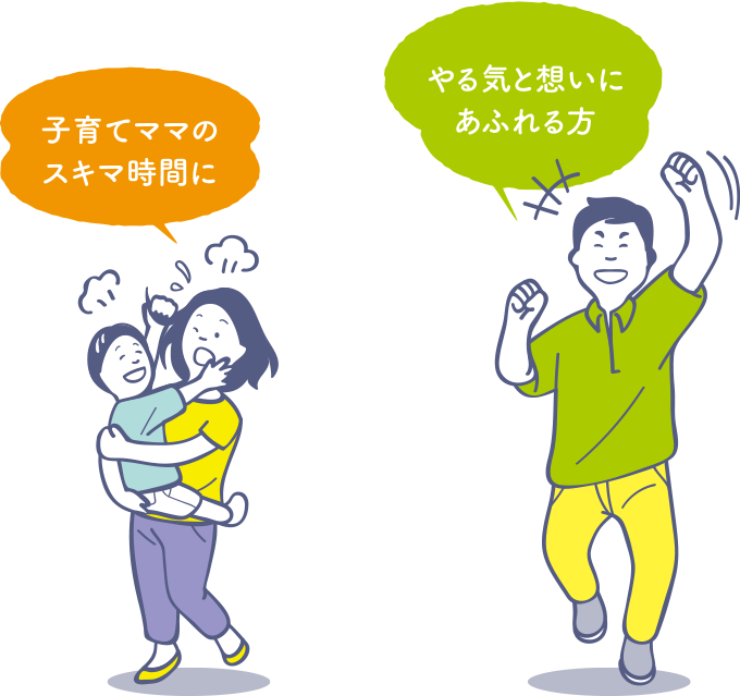 子育てママ やる気に溢れる方