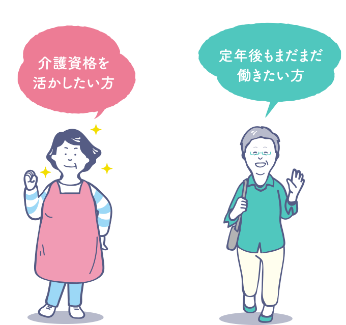 資格を活かしたい方 定年後に働きたい方