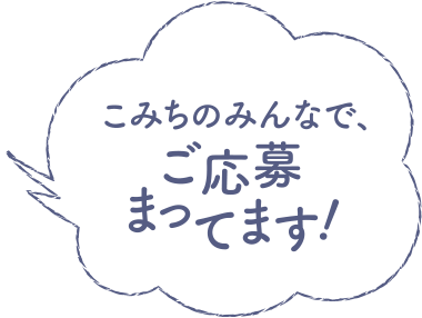 こみちのみんなで、ご応募まってます！