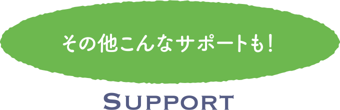 その他こんなサポートも