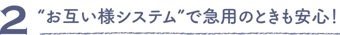 お互い様システムで急用のときも安心！