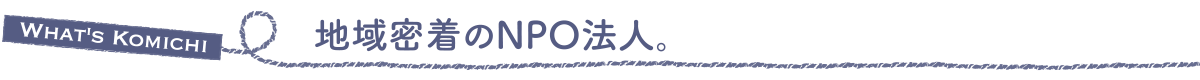 地域密着のNPO法人