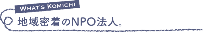 地域密着のNPO法人